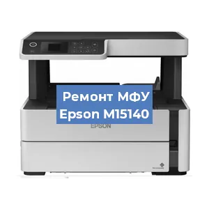 Замена МФУ Epson M15140 в Москве